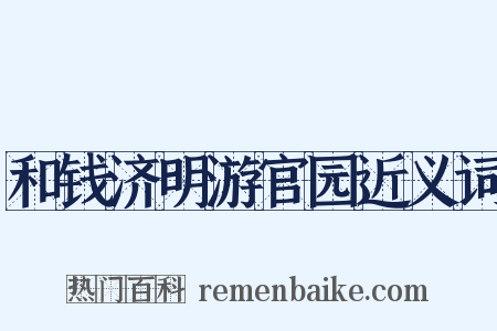 和钱济明游官园近义词是什么意思的图片